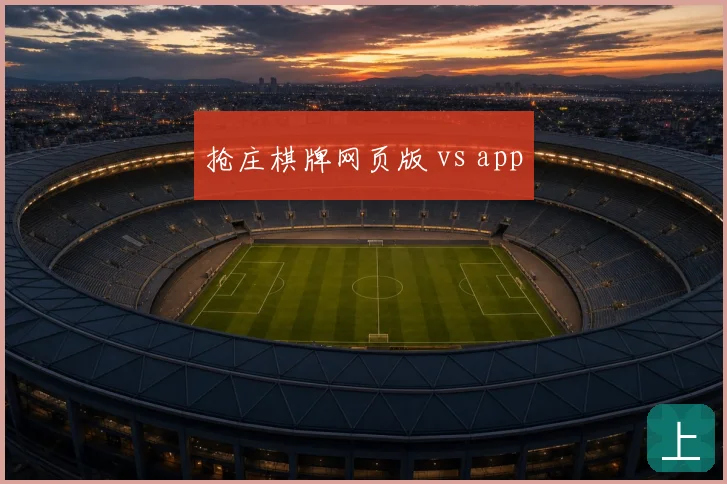 抢庄棋牌网页版 vs app