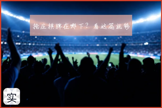 抢庄棋牌在哪下？看这篇就够
