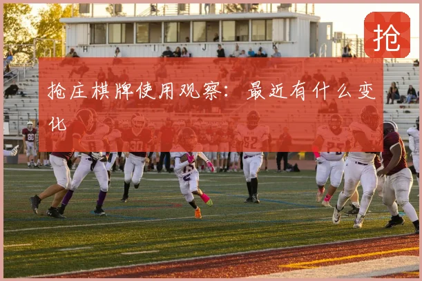 抢庄棋牌使用观察：最近有什么变化