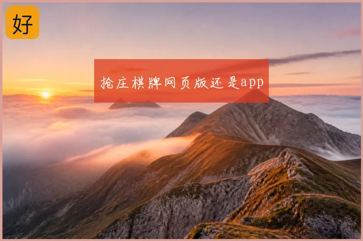 抢庄棋牌网页版还是app