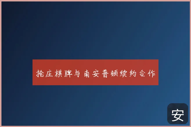 抢庄棋牌与南安普顿续约合作