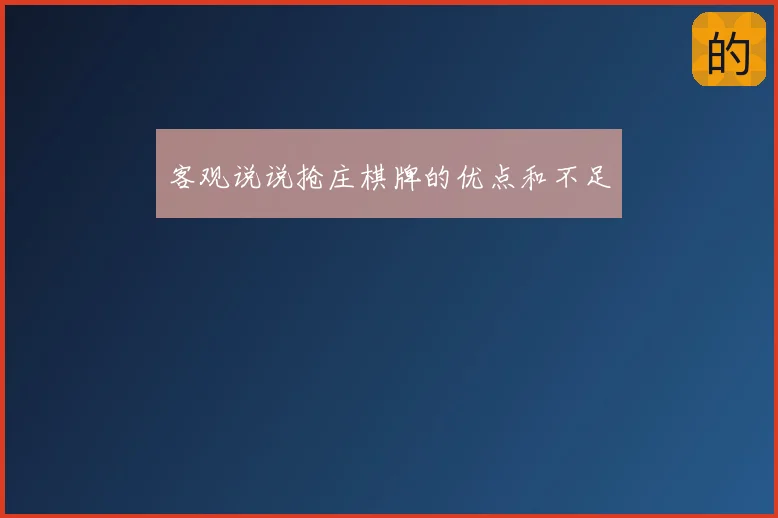 客观说说抢庄棋牌的优点和不足