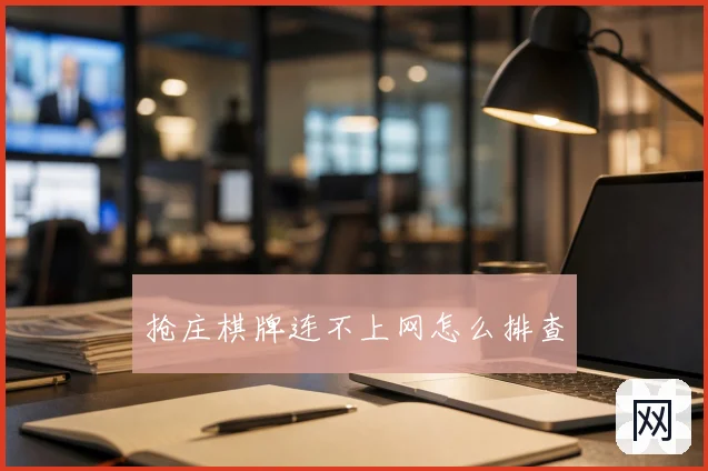 抢庄棋牌连不上网怎么排查